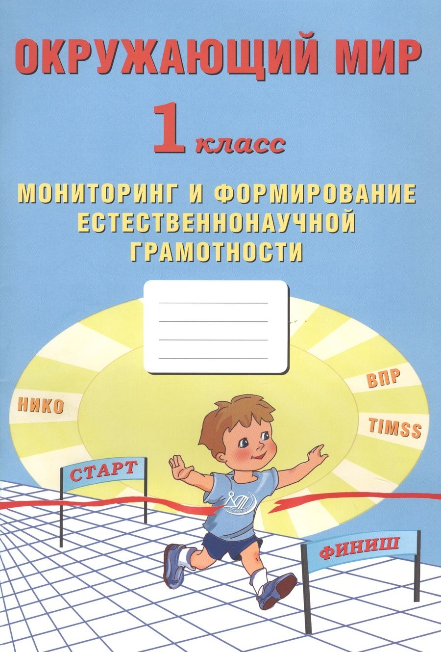 Обложка книги "Волкова, Ковальчук: Окружающий мир. 1 класс. Мониторинг и формирование естественнонаучной грамотности"
