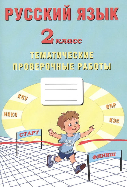 Обложка книги "Волкова, Кожевникова, Фомина: Русский язык. 2 класс. Тематические проверочные работы"