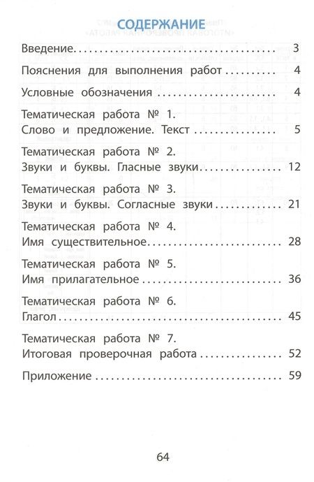 Фотография книги "Волкова, Кожевникова, Фомина: Русский язык. 2 класс. Тематические проверочные работы"