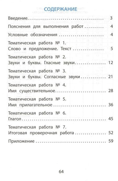 Фотография книги "Волкова, Кожевникова, Фомина: Русский язык. 2 класс. Тематические проверочные работы"