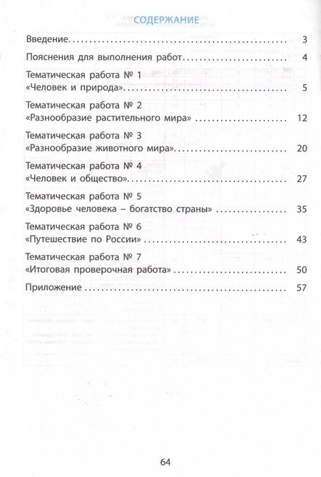Фотография книги "Волкова, Кожевникова: Окружающий мир. 2 класс. Мониторинг и формирование естественнонаучной грамотности"