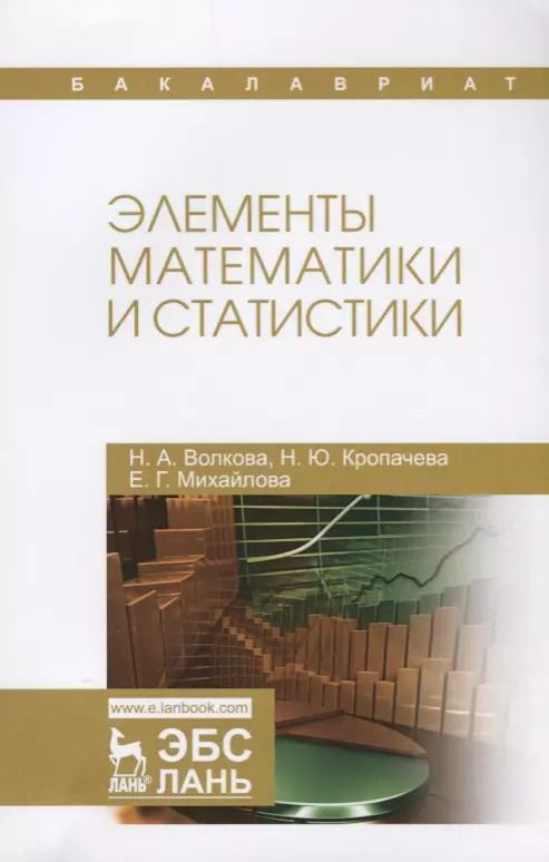 Обложка книги "Волкова, Кропачева, Михайлова: Элементы математики и статистики. Учебное пособие"
