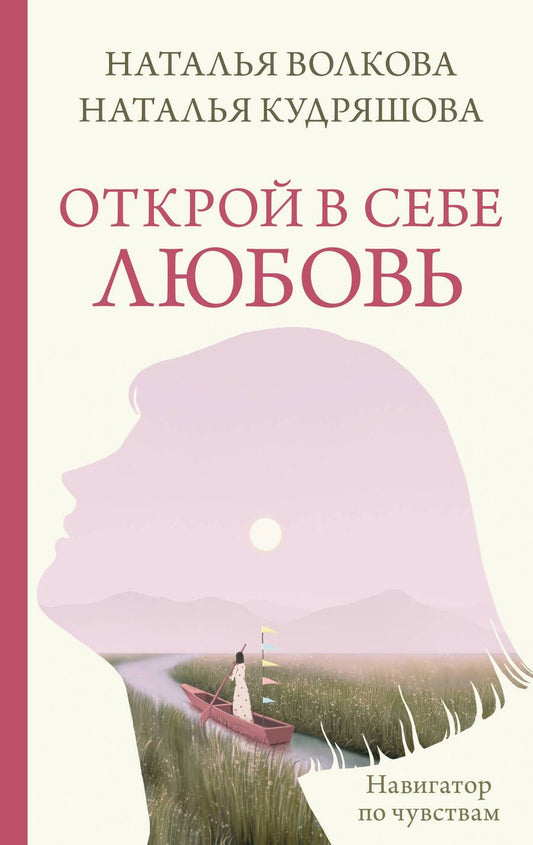Обложка книги "Волкова, Кудряшова: Открой в себе любовь. Навигатор по чувствам"