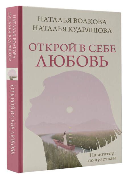 Фотография книги "Волкова, Кудряшова: Открой в себе любовь. Навигатор по чувствам"