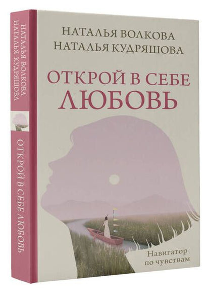 Фотография книги "Волкова, Кудряшова: Открой в себе любовь. Навигатор по чувствам"