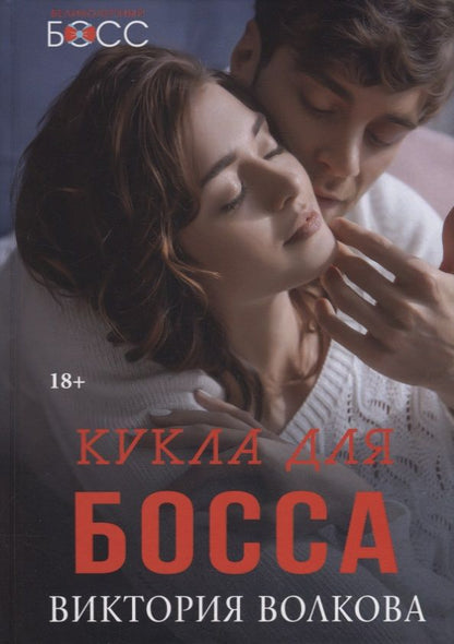 Обложка книги "Волкова: Кукла для босса"