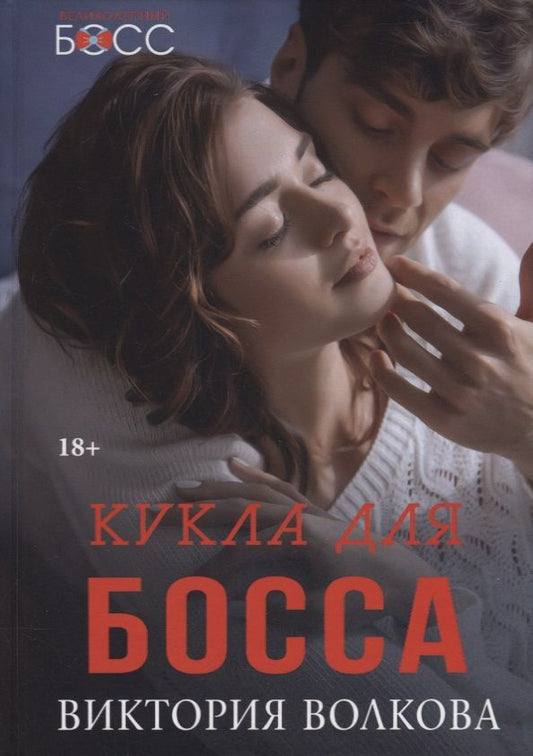 Обложка книги "Волкова: Кукла для босса"
