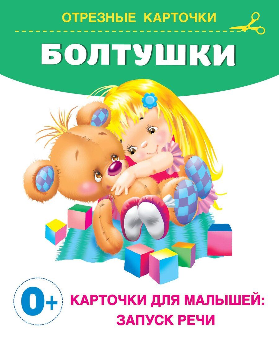 Обложка книги "Волкова, Кузечкин: Болтушки"
