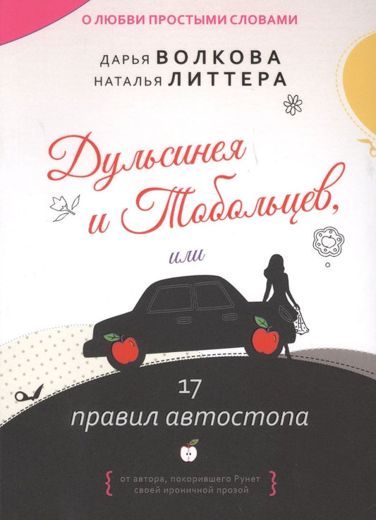 Обложка книги "Волкова, Литтера: Дульсинея и Тобольцев, или 17 правил автостопа"