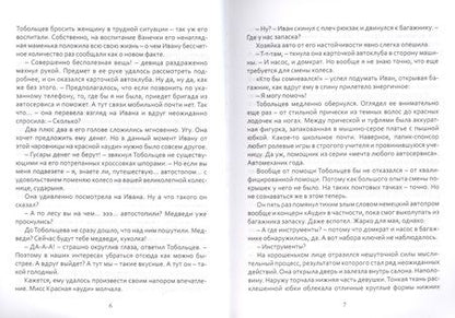 Фотография книги "Волкова, Литтера: Дульсинея и Тобольцев, или 17 правил автостопа"