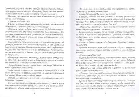 Фотография книги "Волкова, Литтера: Дульсинея и Тобольцев, или 17 правил автостопа"