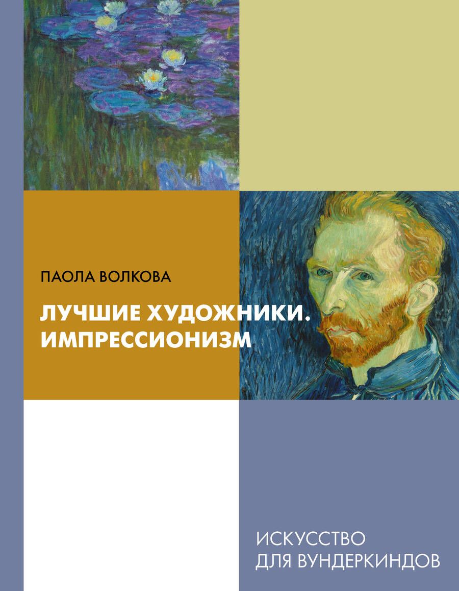 Обложка книги "Волкова: Лучшие художники. Импрессионизм"