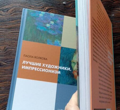 Фотография книги "Волкова: Лучшие художники. Импрессионизм"