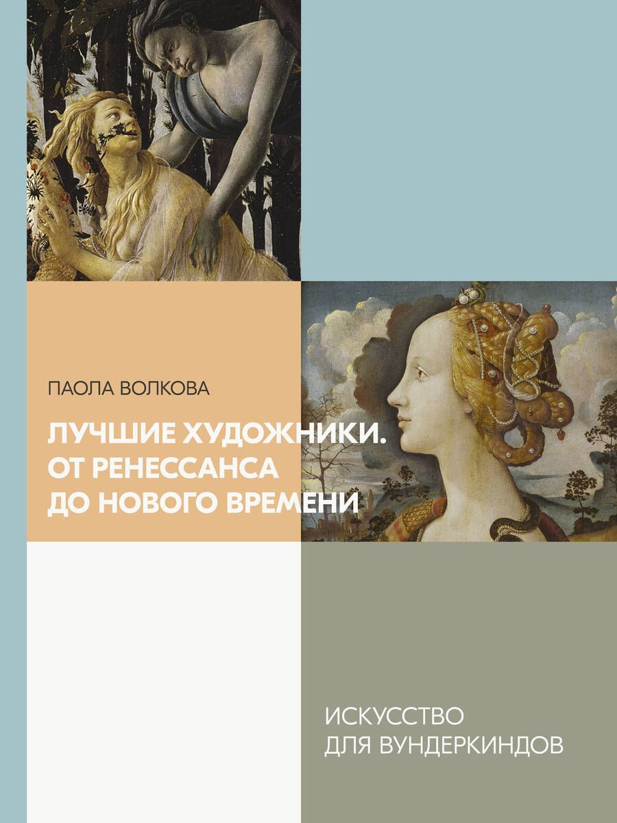 Обложка книги "Волкова: Лучшие художники. От Ренессанса до Нового времени"