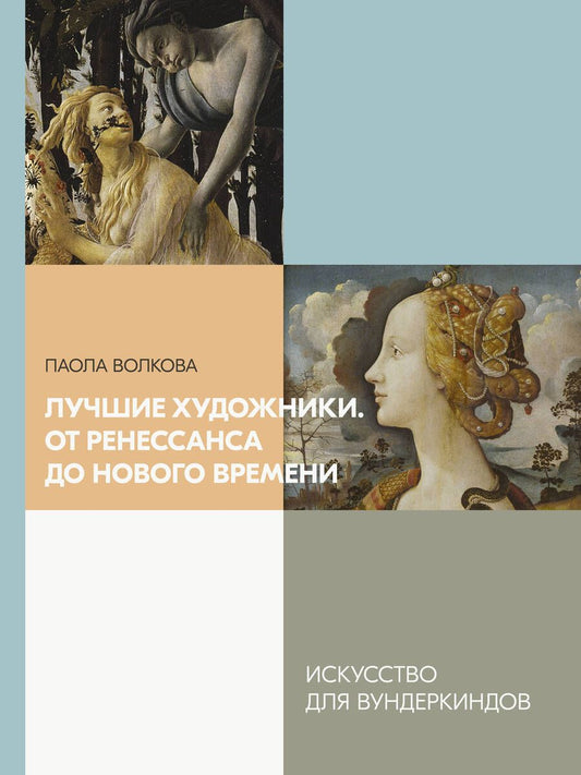Обложка книги "Волкова: Лучшие художники. От Ренессанса до Нового времени"