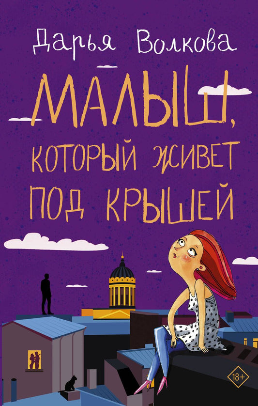 Обложка книги "Волкова: Малыш, который живет под крышей"