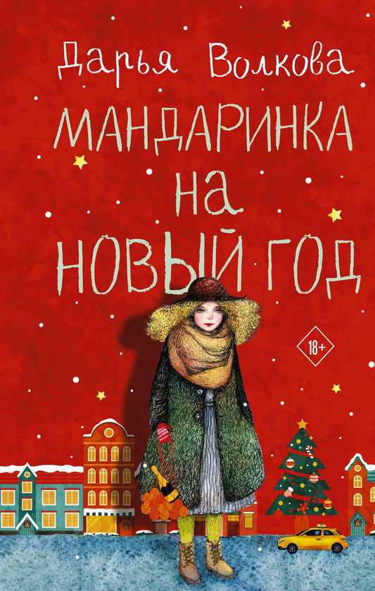 Обложка книги "Волкова: Мандаринка на Новый год"