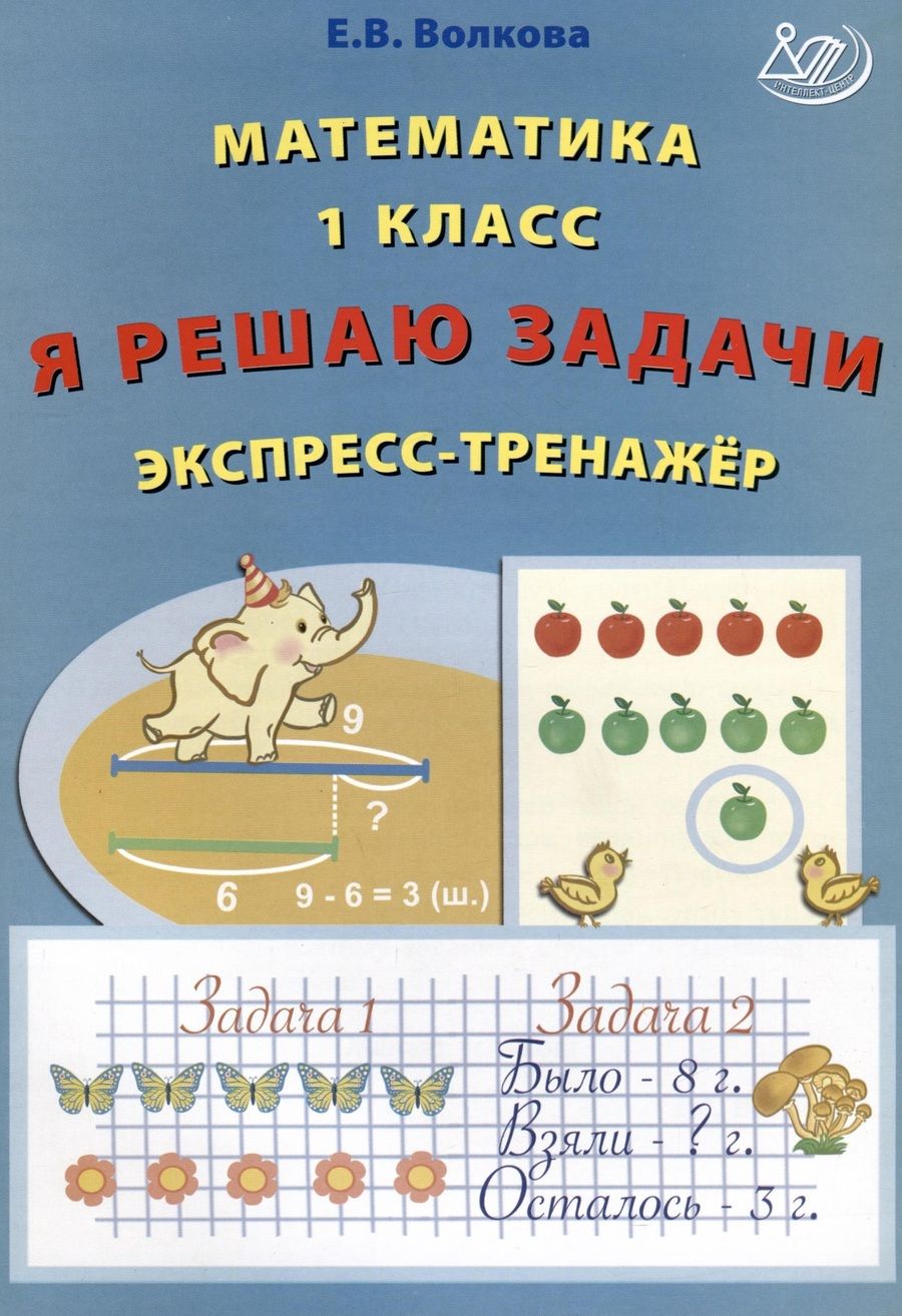 Обложка книги "Волкова: Математика. 1 класс. Я решаю задачи. Экспресс-тренажер. ФГОС"