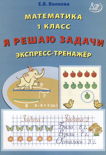 Обложка книги "Волкова: Математика. 1 класс. Я решаю задачи. Экспресс-тренажер. ФГОС"
