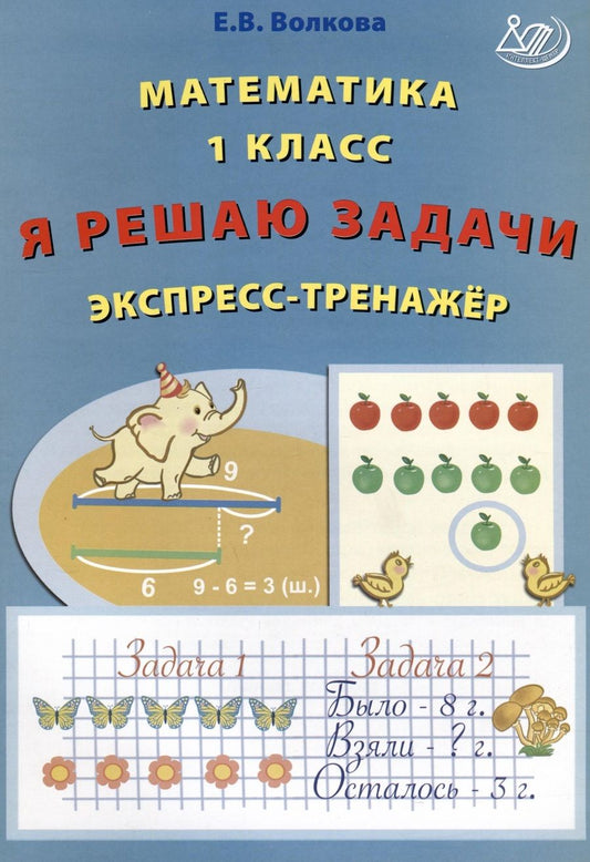 Обложка книги "Волкова: Математика. 1 класс. Я решаю задачи. Экспресс-тренажер. ФГОС"