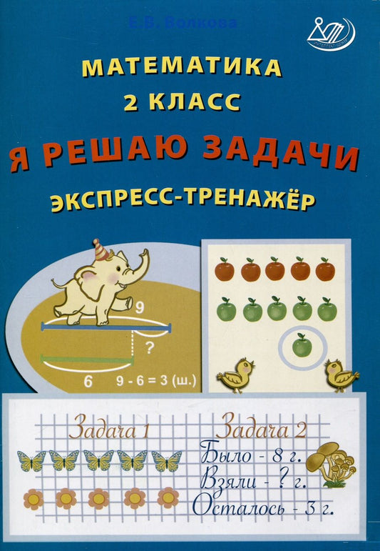 Обложка книги "Волкова: Математика. 2 класс. Я решаю задачи. Экспресс-тренажер. ФГОС"
