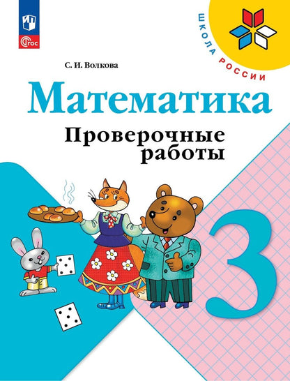 Обложка книги "Волкова: Математика. 3 класс. Проверочные работы. ФГОС"