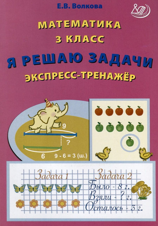 Обложка книги "Волкова: Математика. 3 класс. Я решаю задачи. Экспресс-тренажер. ФГОС"