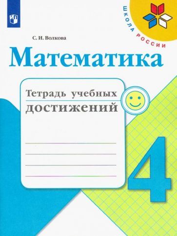 Обложка книги "Волкова: Математика. 4 класс. Тетрадь учебных достижений"