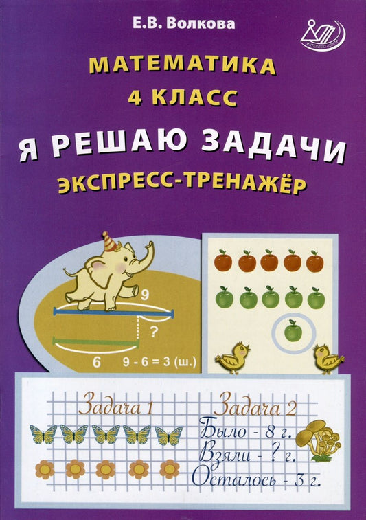 Обложка книги "Волкова: Математика. 4 класс. Я решаю задачи. Экспресс-тренажер"