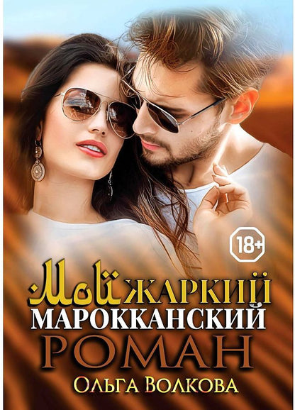 Обложка книги "Волкова: Мой жаркий марокканский роман"