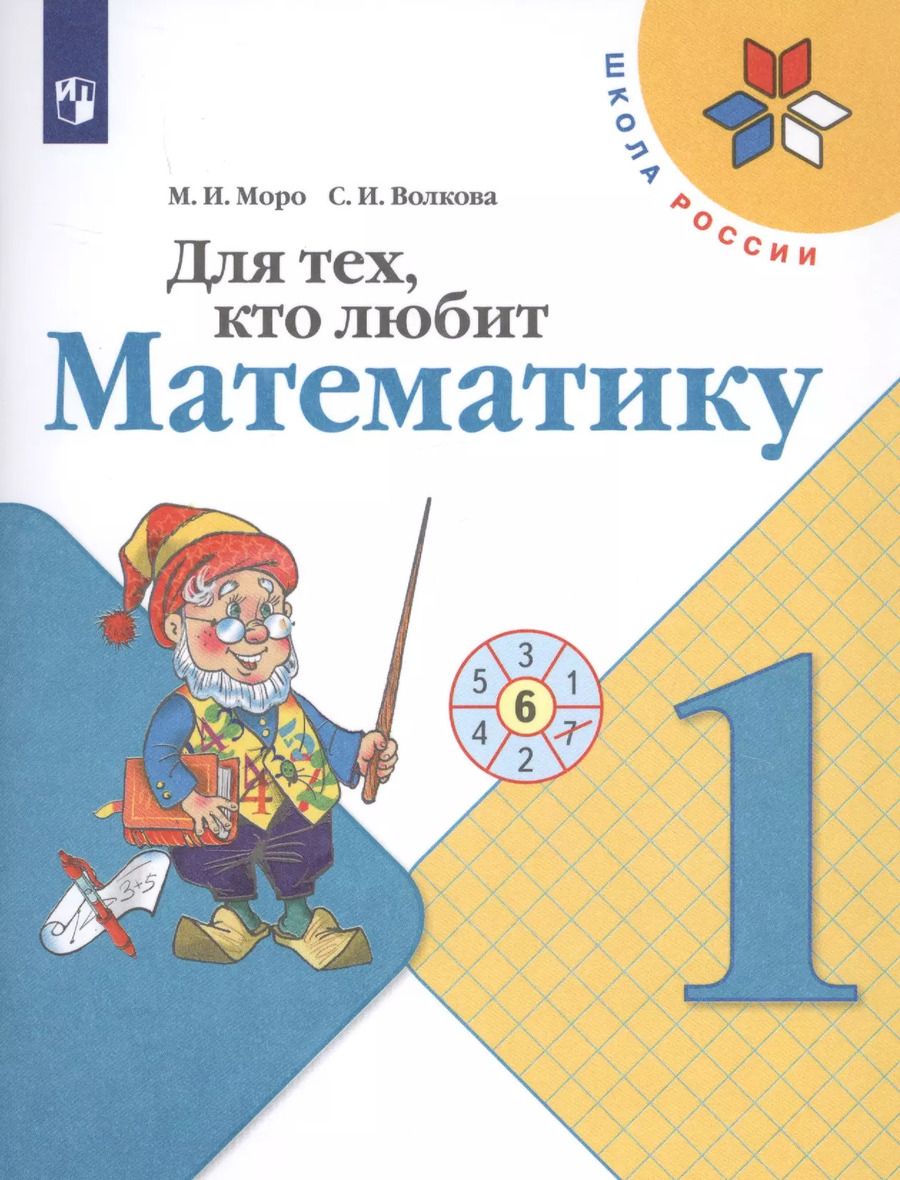 Обложка книги "Волкова, Моро: Для тех, кто любит математику. 1 класс. Учебное пособие для общеобразовательных организаций"