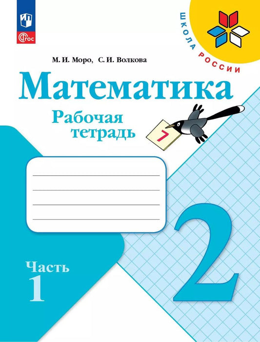 Обложка книги "Волкова, Моро: Математика. 2 класс. Рабочая тетрадь. Учебное пособие. В двух частях. Часть 1"