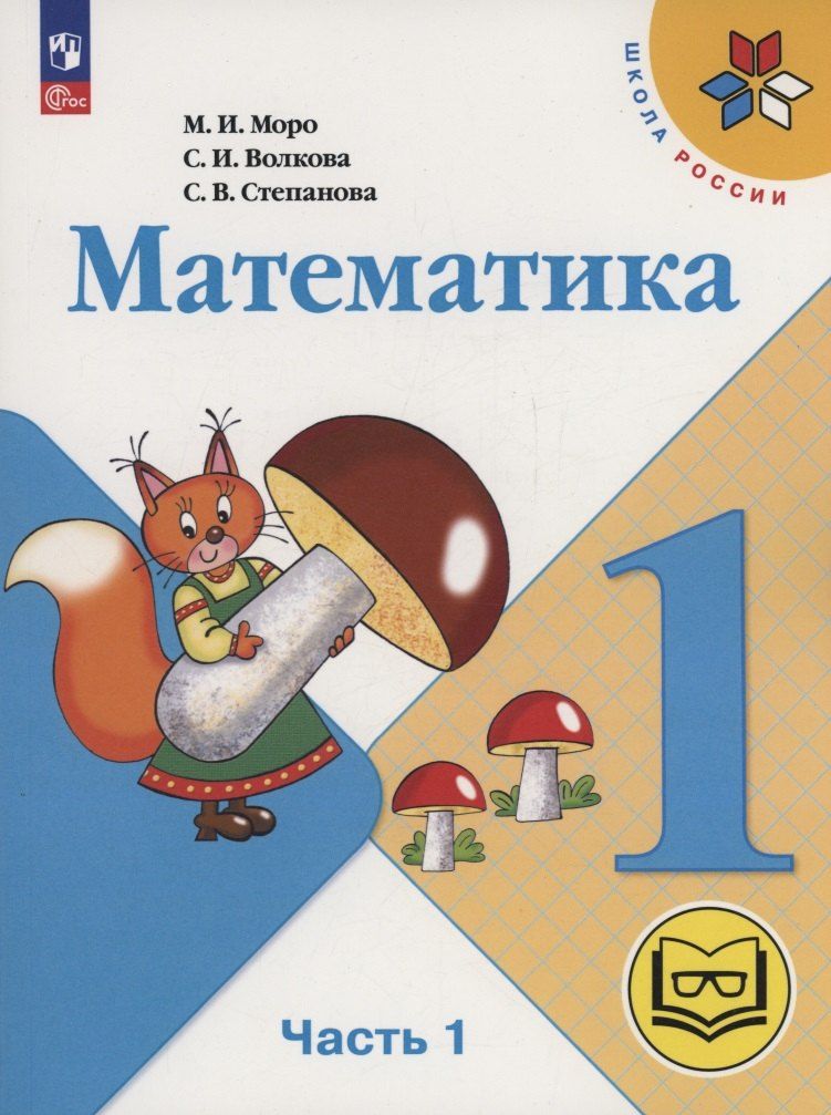Обложка книги "Волкова, Моро, Степанова: Математика. 1 класс. Учебное пособие. В четырех частях. Часть 1 (для слабовидящих обучающихся). ФГОС 2021"