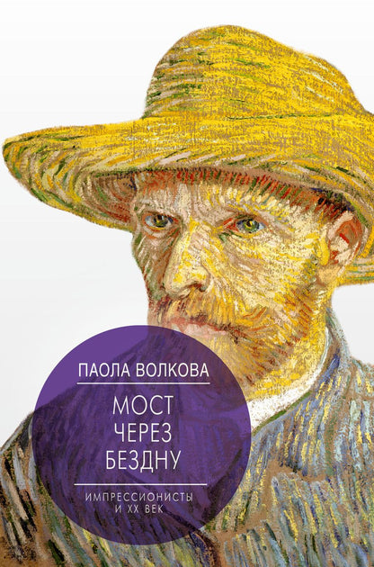 Обложка книги "Волкова: Мост через Бездну. Импрессионисты и XX век."