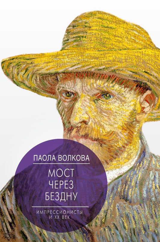Обложка книги "Волкова: Мост через Бездну. Импрессионисты и XX век."