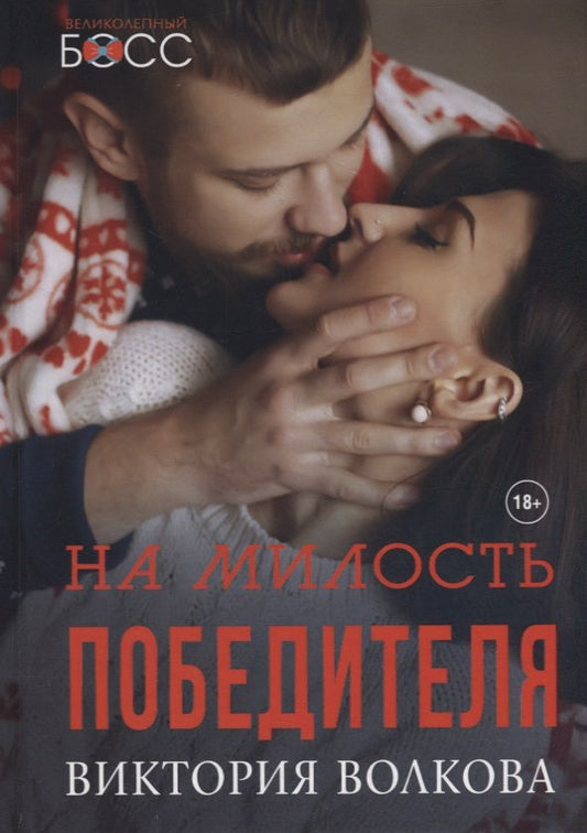 Обложка книги "Волкова: На милость победителя"