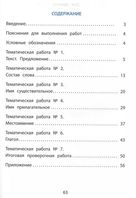 Фотография книги "Волкова, Некрылова, Фомина: Русский язык. 3 класс. Тематические проверочные работы. Учебное пособие"