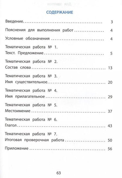 Фотография книги "Волкова, Некрылова, Фомина: Русский язык. 3 класс. Тематические проверочные работы. Учебное пособие"