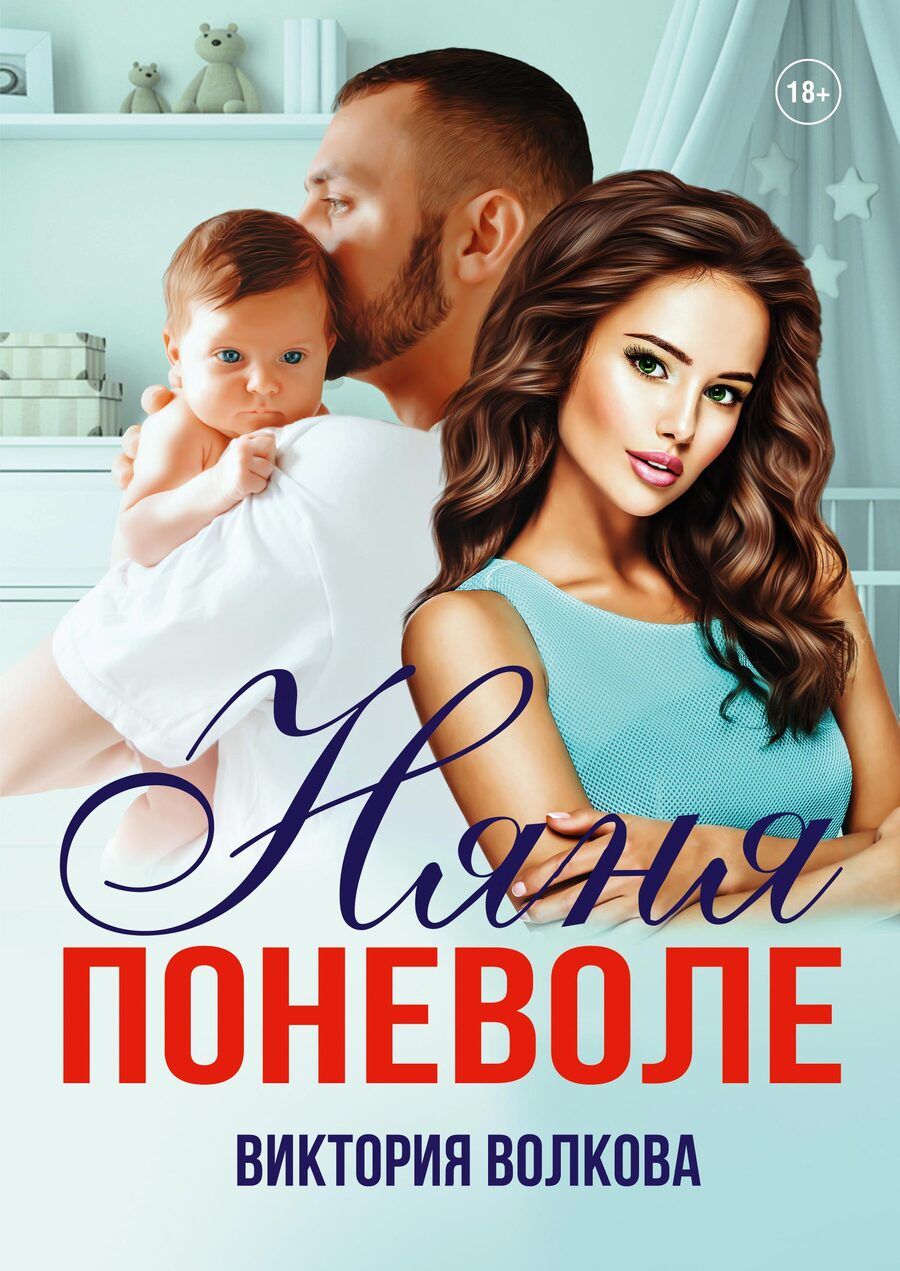 Обложка книги "Волкова: Няня поневоле"