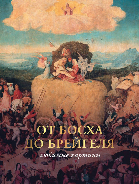 Обложка книги "Волкова: От Босха до Брейгеля. Любимые картины"