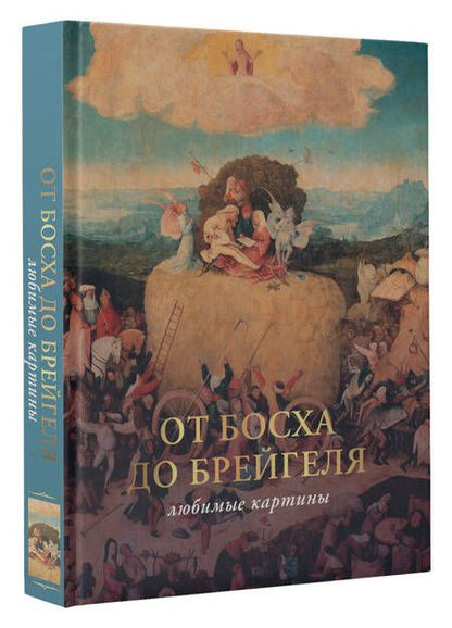 Фотография книги "Волкова: От Босха до Брейгеля. Любимые картины"