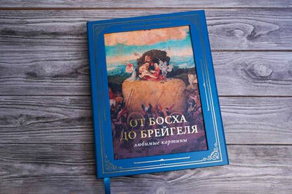 Фотография книги "Волкова: От Босха до Брейгеля. Любимые картины"