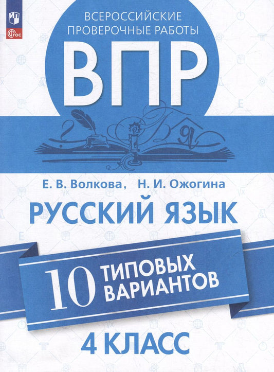 Обложка книги "Волкова, Ожогина: ВПР. Русский язык. 4 класс. 10 типовых вариантов. ФГОС"