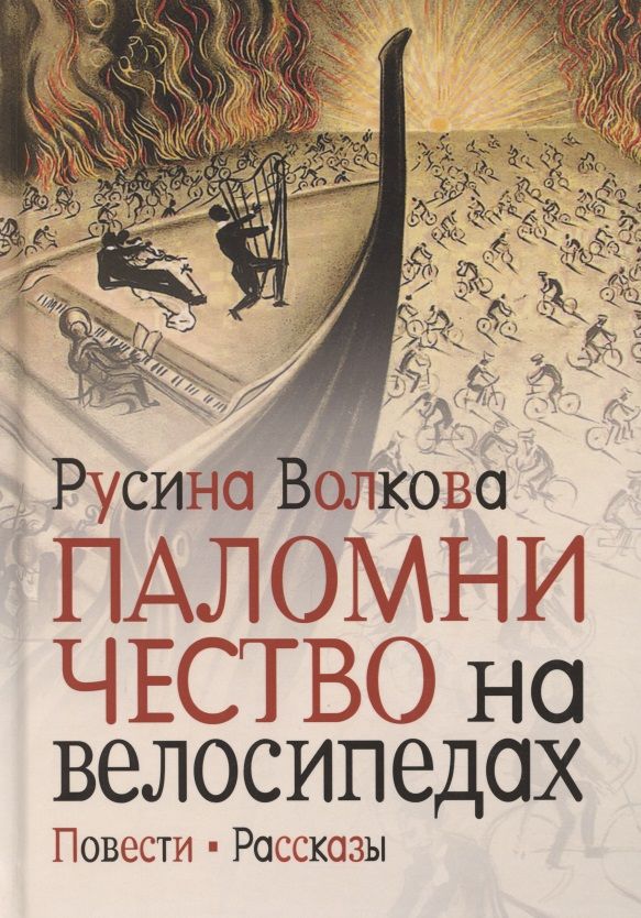 Обложка книги "Волкова: Паломничество на велосипедах. Повести. Рассказы"