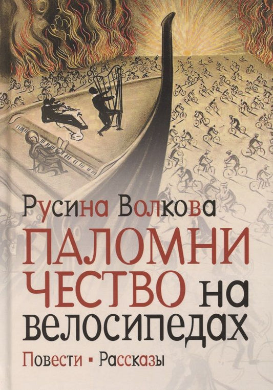 Обложка книги "Волкова: Паломничество на велосипедах. Повести. Рассказы"