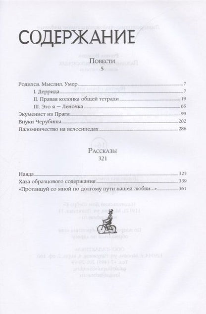 Фотография книги "Волкова: Паломничество на велосипедах. Повести. Рассказы"