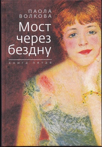Обложка книги "Волкова Паола: Мост через бездну. Книга пятая"