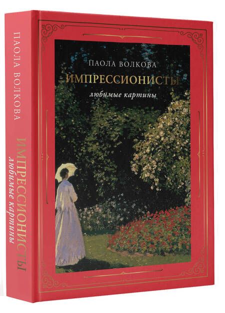 Фотография книги "Волкова, Плясовских: Импрессионисты. Любимые картины"