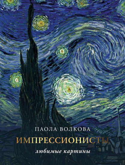 Обложка книги "Волкова, Плясовских: Импрессионизм. Любимые картины"