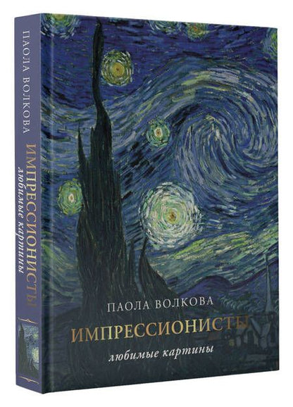 Фотография книги "Волкова, Плясовских: Импрессионизм. Любимые картины"